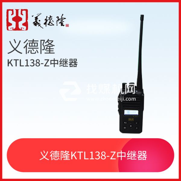 义德隆KTL138-S漏泄通讯设备手持机 