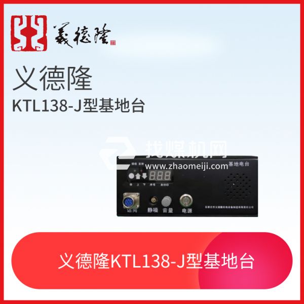 漏泄通信信号系统KTL138-J型基地台，义德隆KTL138-J型基地台