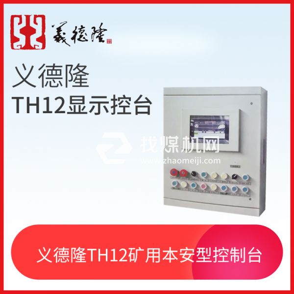 TH12显示控制台