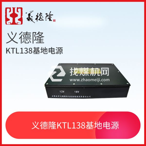 KTL138漏泄通讯信息基地电源,义德隆KTL138漏泄通讯基地电源