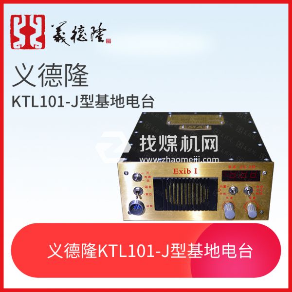 KTL101-J型漏泄基地电台，义德隆KTL101-J漏泄通讯系统基地台