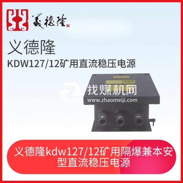 义德隆KDW127/12矿用隔爆兼本安型直流稳压电源