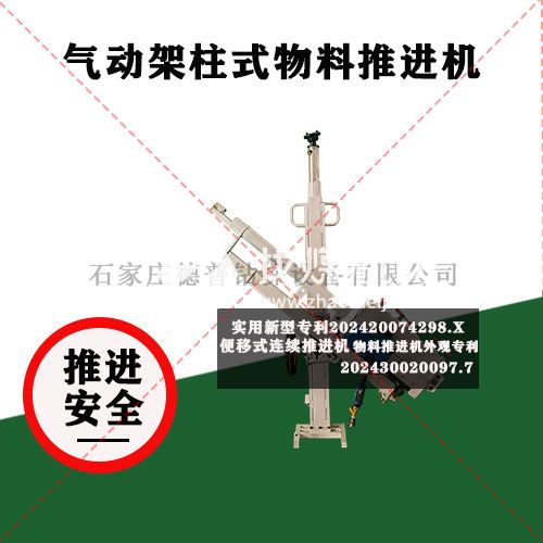 气动架柱式物料推进机