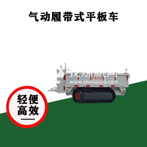 气动履带平板运输车