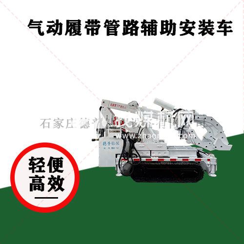 矿用履带管路辅助安装车
