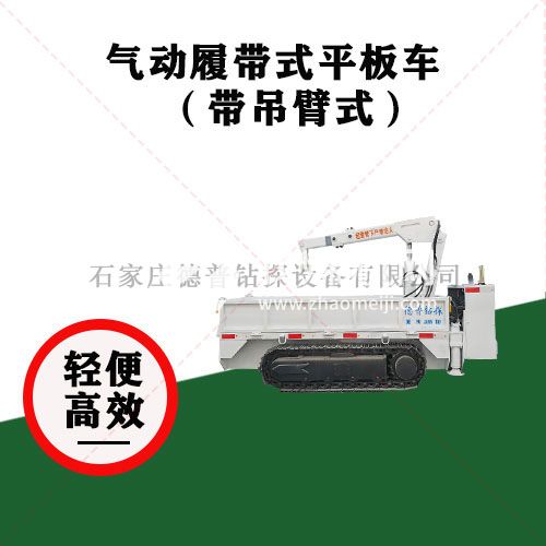 吊臂式气动履带平板车