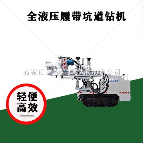 全液压履带坑道钻机