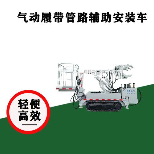 矿用管路辅助车