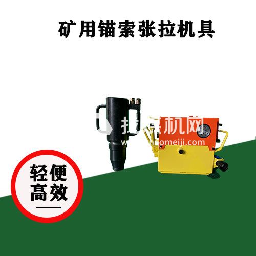 矿用锚索张拉机具
