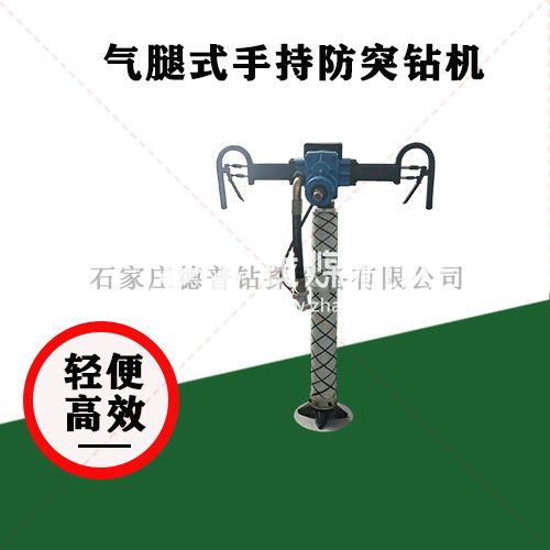 气腿式手持式防突钻机 