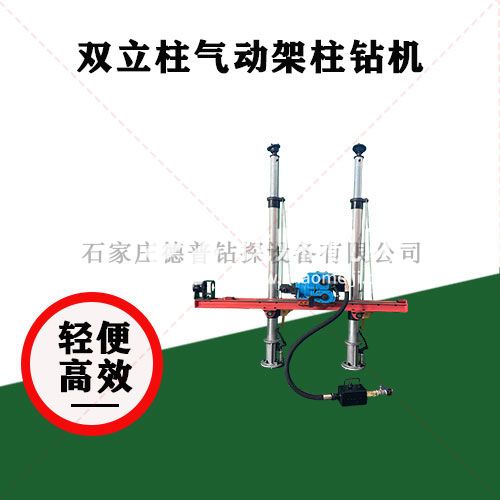 双立柱气动架柱钻机