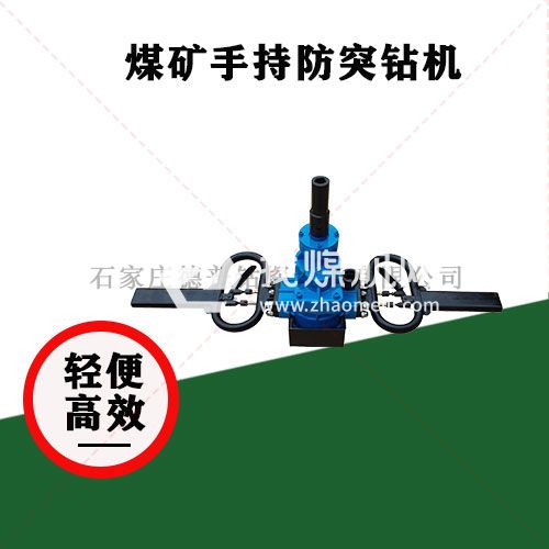 巷道两帮风化岩钻探 ZQSZ支腿式手持钻机 