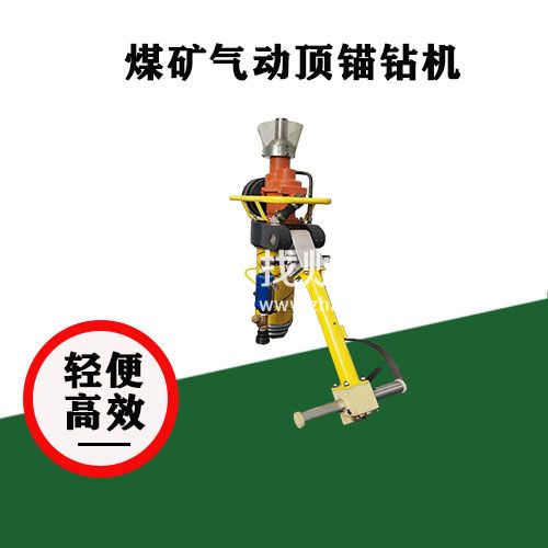 矿用顶锚支护 MQT-130/3.9气动锚杆钻机 整机轻便设计