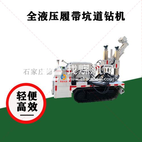 地质勘探 ZDY2400L全液压履带式坑道钻机 大扭矩深孔钻探