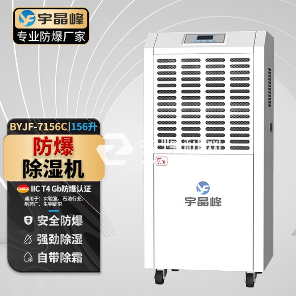 宇晶峰工业防爆除湿机156升