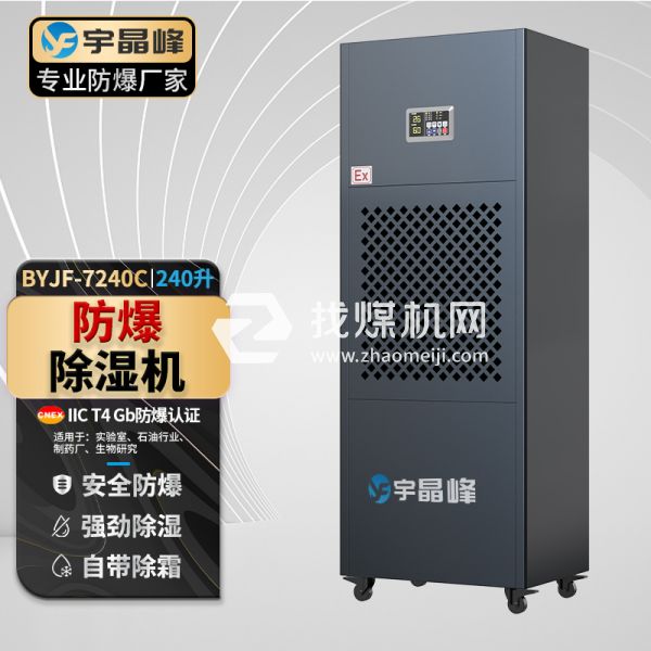 宇晶峰工业防爆除湿机240升