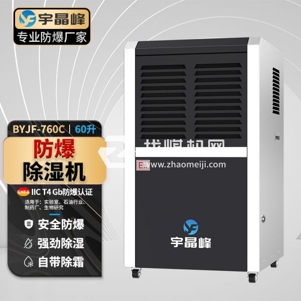 宇晶峰工业防爆除湿机60升
