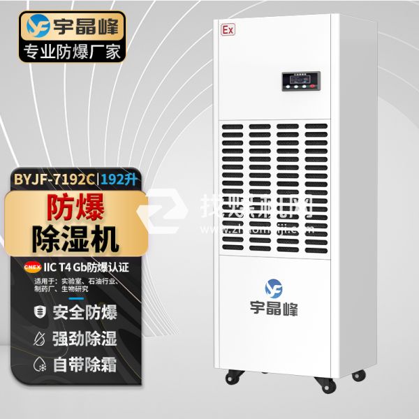 宇晶峰工业防爆除湿机192升