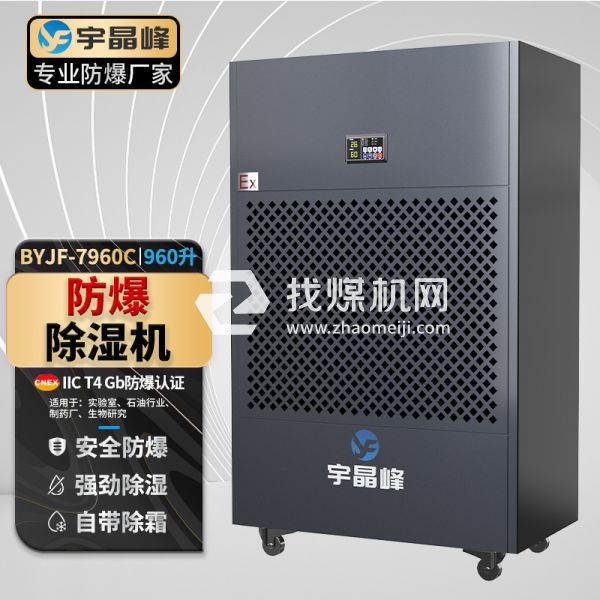 宇晶峰工业防爆除湿机960升