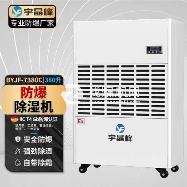 宇晶峰工业防爆除湿机380升