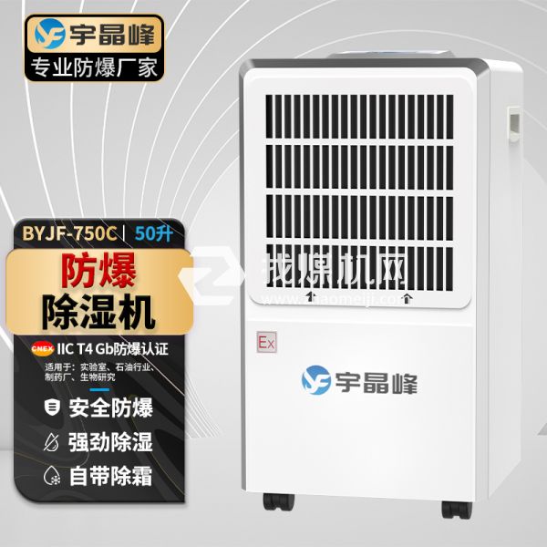 宇晶峰工业防爆除湿机50升