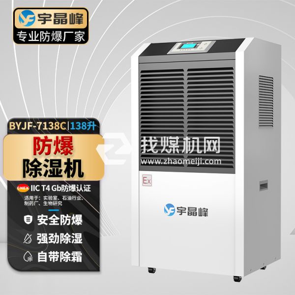 宇晶峰工业防爆除湿机138升