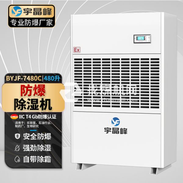 宇晶峰工业防爆除湿机480升
