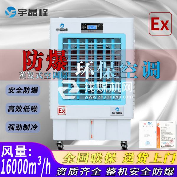 天津防爆环保空调蒸发式16000风量
