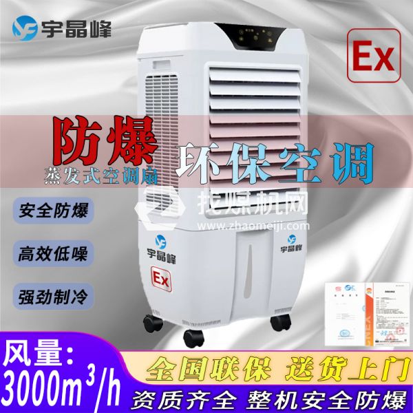 化工厂防爆环保空调蒸发式3000风量