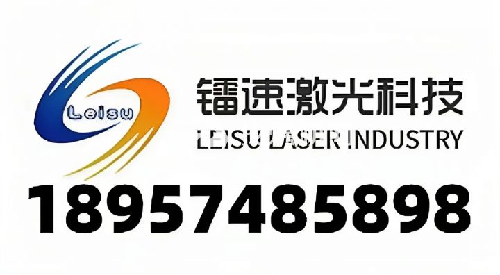 宁波镭速激光科技有限公司