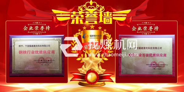 宁波镭速激光科技有限公司企业荣誉资质