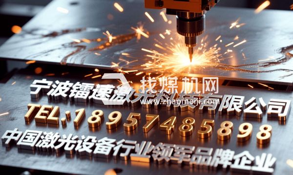宁波镭速激光科技有限公司企业激光设备源头生产厂商产品照片