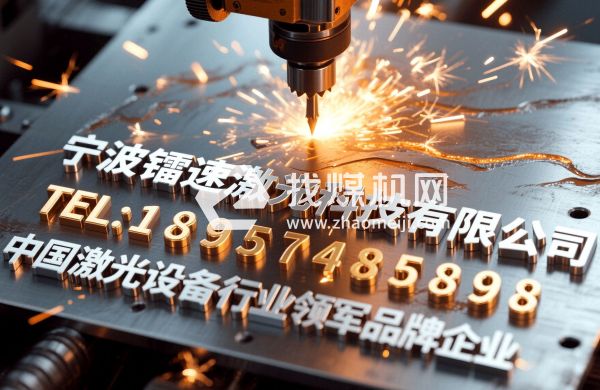 宁波镭速激光科技有限公司企业激光设备源头生产厂商产品照片