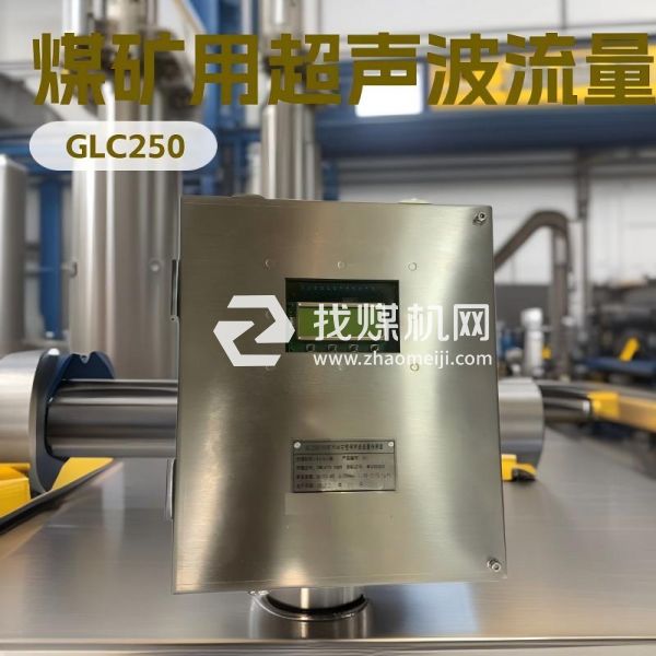 GLC250/500矿用本安型超声波流量传感器