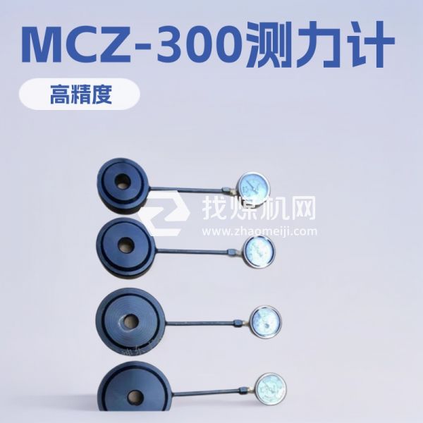 神东MCS-2锚索测力计 MCZ-300锚索测力计