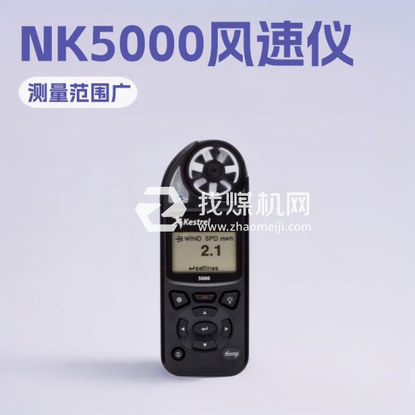 NK5000手持式风速仪欢迎选购 NK5000手持式风速仪厂家供应