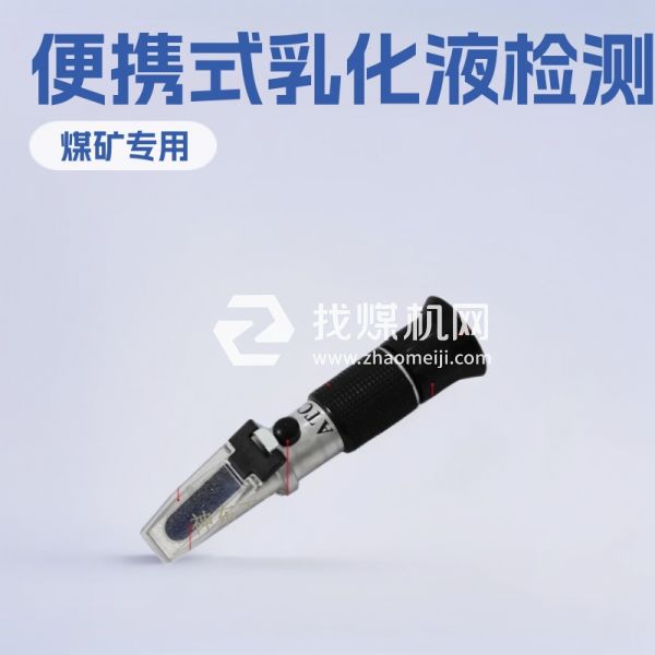 WYRCCW-IRT煤矿用乳化液浓度计 WYT-15乳化液浓度检测仪