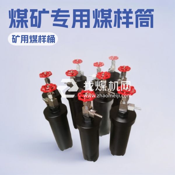 DGC-Q煤矿专用轻型煤样筒 DGC煤样罐 煤样桶