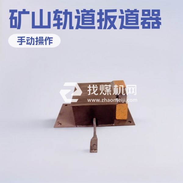 脚踏扳道器厂家直销 轨道用脚踏扳道器