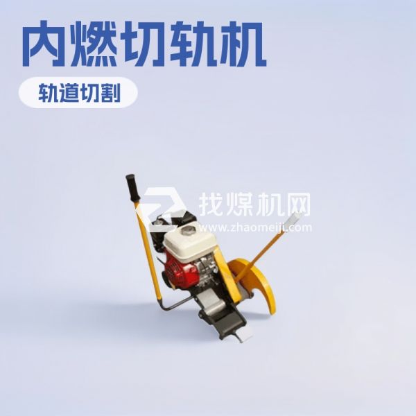 神东NQG7.0内燃钢轨锯轨机 厂家直供NQG7.0内燃钢轨锯轨机