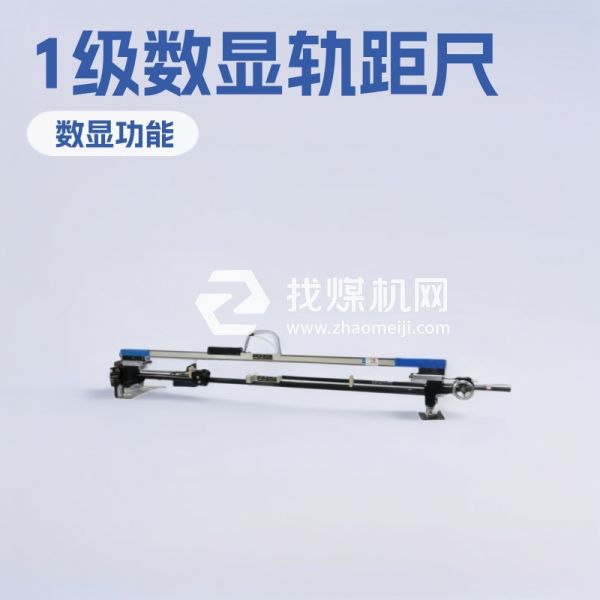 现货供应1级数显轨距尺 1级数显轨距尺质保一年