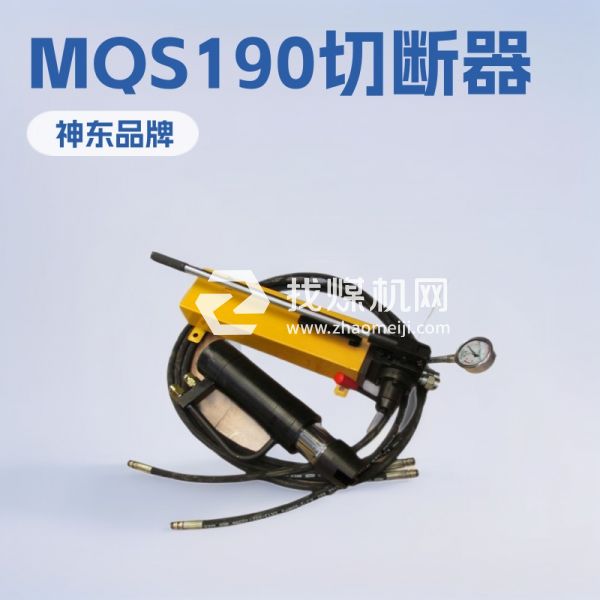 MQS18锚索切断器批发 MQS18锚索切断器欢迎选购