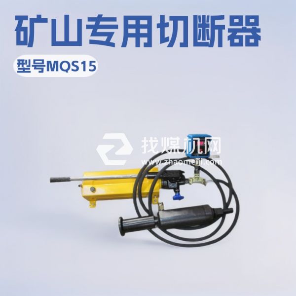 MQS15锚索切断器欢迎选购