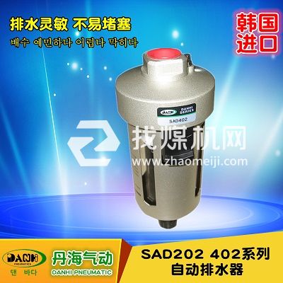 韩国DANHI丹海进口气动元件气源处理常开自动排水器SAD402-04