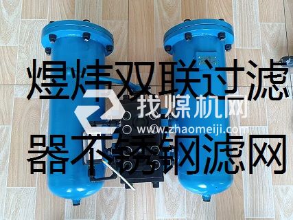双联过滤器滤网