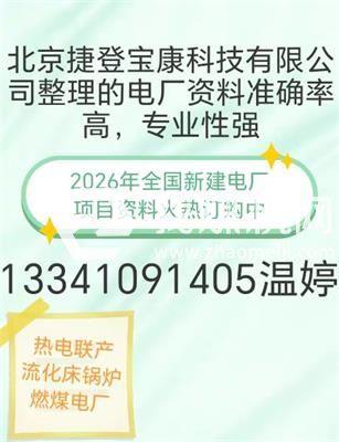 2026年全国发电厂通讯名录准确率高
