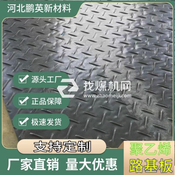 1. 煤矿铺路板 HDPE 高分子临时路基板 露天矿区防滑耐磨可周转铺路垫板