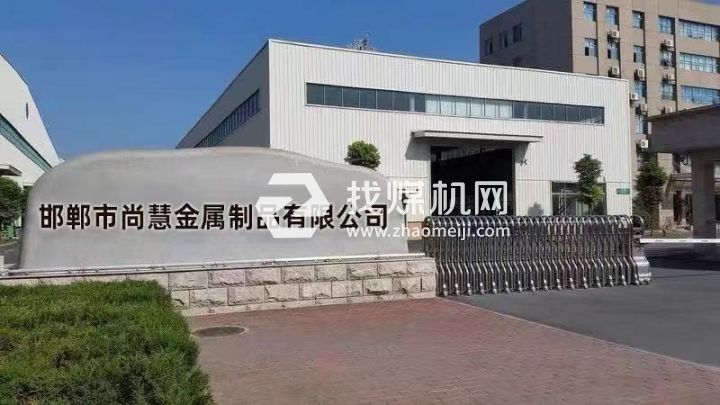 邯郸市尚慧金属制品有限公司