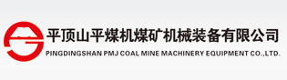 平顶山平煤机煤矿机械装备有限公司