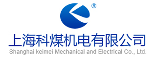 上海科煤机电设备制造有限公司